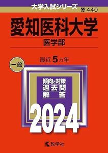 [A12276601]愛知医科大学（医学部） (2024年版大学入試シリーズ)