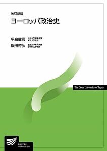 [A01578935]ヨーロッパ政治史〔改訂新版〕 (放送大学教材)