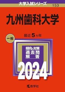 [A12266965]九州歯科大学 (2024年版大学入試シリーズ)