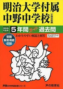 [A01849859]72明治大学付属中野中学校 2019年度用 5年間スーパー過去問 (声教の中学過去問シリーズ)