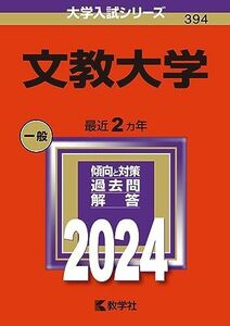 [A12267181]文教大学 (2024年版大学入試シリーズ)