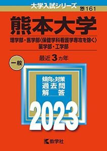 [A12134272]熊本大学（理学部・医学部〈保健学科看護学専攻を除く〉・薬学部・工学部） (2023年版大学入試シリーズ) 教学社編集部