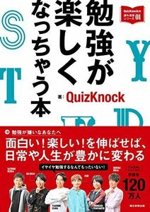 [A11978000]勉強が楽しくなっちゃう本 (QuizKnockの課外授業シリーズ01)