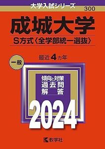 [A12272710]成城大学（Ｓ方式〈全学部統一選抜〉） (2024年版大学入試シリーズ)