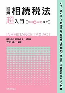 [A12278103]図解 相続税法「超」入門〔令和4年度改正〕