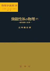 [A01219802]強磁性体の物理(下): 磁気特性と応用 (物理学選書 18)