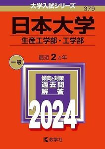 [A12268812]日本大学（生産工学部・工学部） (2024年版大学入試シリーズ)