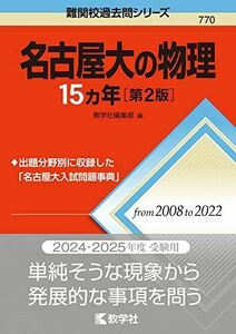 [A12276555]名古屋大の物理15カ年［第2版］ (難関校過去問シリーズ)