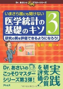 [A01044561]いまさら誰にも聞けない医学統計の基礎のキソ 第3巻 研究の質を評価できるようになろう! (Dr.あさいのこっそりマスターシリーズ