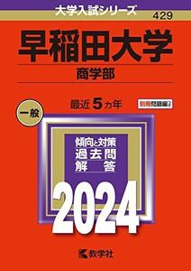 [AF22102801SP-0742]早稲田大学（商学部） (2024年版大学入試シリーズ) 教学社編集部