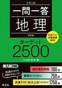 [A11897528]一問一答 地理 ターゲット 2500 改訂版 松本 聡