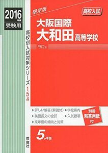 [A12196452]大阪国際大和田高等学校 2016年度受験用赤本 154 (高校別入試対策シリーズ)