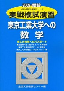 [A01040486]実戦模試演習 東京工業大学への数学 2009 (大学入試完全対策シリーズ) 全国入試模試センター