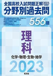 [A12153647]2023年受験用 全国高校入試問題正解　分野別過去問　556題　理科　化学・物理・生物・地学