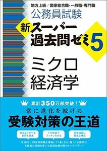 [A01622460]公務員試験 新スーパー過去問ゼミ5 ミクロ経済学 資格試験研究会