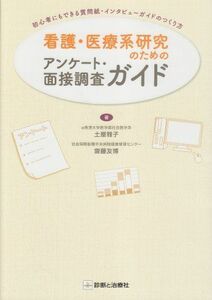 [A01581651]看護・医療系研究のためのアンケ-ト・面接調査ガイド: 初心者にもできる質問紙・インタビュ-ガイドのつくり方 土屋 雅子; 齋藤