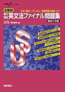 [A01336044]大学受験スーパーゼミ 全解説 実力判定 英文法ファイナル問題集 難関大学編 瓜生 豊; 篠田 重晃