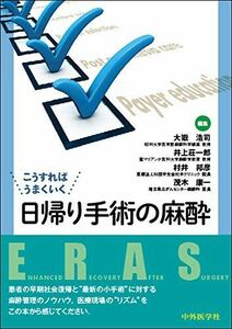 [A12253634]こうすればうまくいく日帰り手術の麻酔 大嶽浩司、 井上莊一郎; 村井邦彦