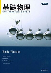 [A11521128]基礎物理 &lt;第3版&gt; 山田 泰一、 伊藤 悦朗、 北村 美一郎; 杉本 徹