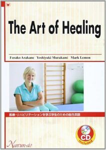 [A11055770]The art of healing―医療・リハビリテーションを学ぶ学生のための総合英語 [単行本] 荒金房子