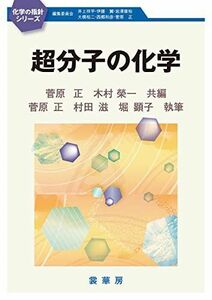 [A01376558]超分子の化学 (化学の指針シリーズ) [単行本] 菅原 正; 木村 榮一