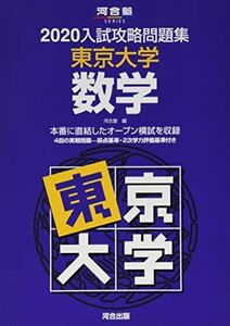 [A11137416]入試攻略問題集東京大学数学 2020 (河合塾シリーズ) 河合塾