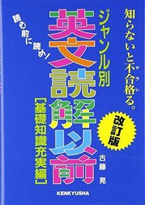 [A01077868]英文読解以前＜基礎知識充実編＞ 古藤 晃