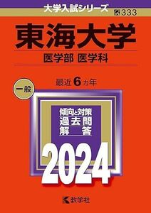 [A12268805]東海大学（医学部〈医学科〉） (2024年版大学入試シリーズ)