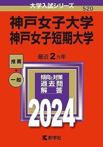 [A12278829]神戸女子大学・神戸女子短期大学 (2024年版大学入試シリーズ)