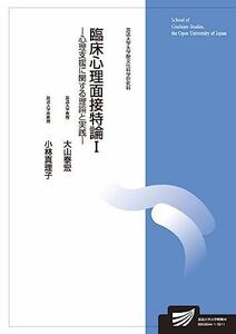 [A11769588]臨床心理面接特論I: 心理支援に関する理論と実践 (放送大学大学院教材)