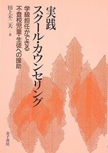 [A11035768]実践スクール・カウンセリング: 学級担任ができる不登校児童・生徒への援助