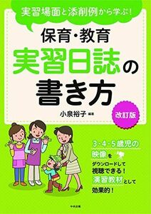 [A12041674]実習場面と添削例から学ぶ! 保育・教育実習日誌の書き方 改訂版