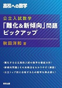 [A11968621]公立入試数学「難化&新傾向」問題ピックアップ (高校への数学)