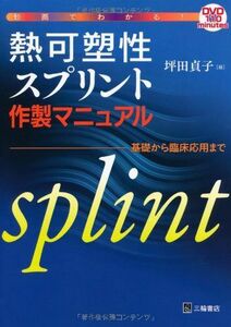 [A01397851]動画でわかる!熱可塑性スプリント作製マニュアル―基礎から臨床応用まで