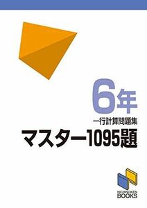 [A01156296]マスター1095題 一行計算問題集 6年 (マスター1095題一行計算問題集シリーズ)