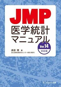 [A12114722]JMP医学統計マニュアルVer.14対応版