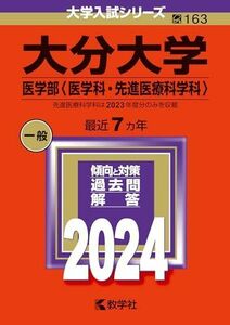 [A12280565]大分大学（医学部〈医学科・先進医療科学科〉） (2024年版大学入試シリーズ)