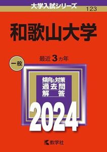 [A12277448]和歌山大学 (2024年版大学入試シリーズ)