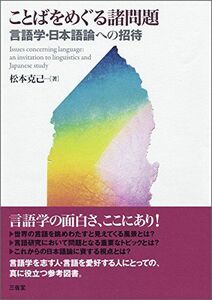 [A11060196]ことばをめぐる諸問題: 言語学・日本語論への招待