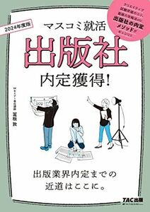 [A12279283]マスコミ就活 出版社 内定獲得! 2024年採用 [出版業界内定までの近道はここに。](TAC出版)