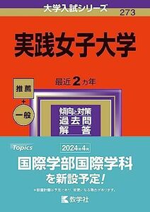 [A12276402]実践女子大学 (2024年版大学入試シリーズ)