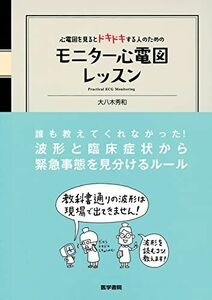 [A01056065]心電図を見るとドキドキする人のための モニター心電図レッスン [単行本] 大八木 秀和