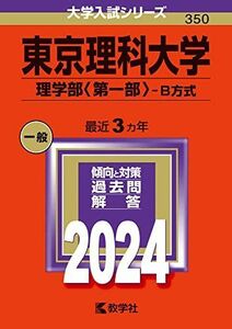 [A12268332]東京理科大学（理学部〈第一部〉?Ｂ方式） (2024年版大学入試シリーズ)