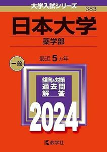 [A12274104]日本大学（薬学部） (2024年版大学入試シリーズ)