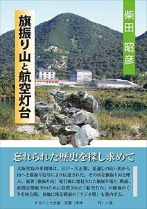 [A12276864]旗振り山と航空灯台