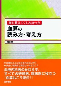 [A01060904]誰も教えてくれなかった 血算の読み方・考え方 [単行本] 岡田 定