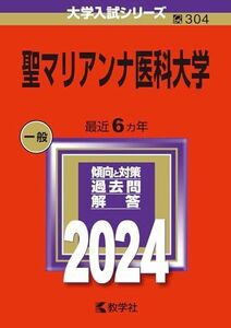 [A12274819]聖マリアンナ医科大学 (2024年版大学入試シリーズ)