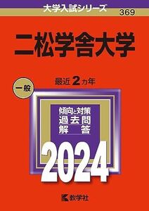 [A12275007]二松学舎大学 (2024年版大学入試シリーズ)