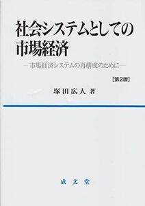 [A01980676]社会システムとしての市場経済 第2版: 市場経済システムの再構成のために [単行本] 塚田 広人