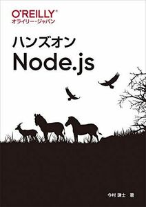 [A11493126]ハンズオンNode.js [単行本（ソフトカバー）] 今村 謙士